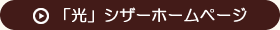「光」シザーホームページ