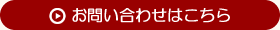 お問い合わせはこちら