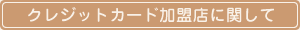 クレジットカード加盟店に関して