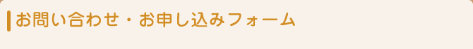 お問い合わせ・お申し込みフォーム