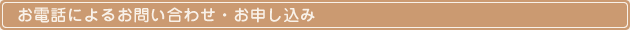 お電話によるお問い合わせ・お申し込み