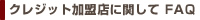 クレジット加盟店に関して　FAQ