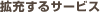 拡充するサービス