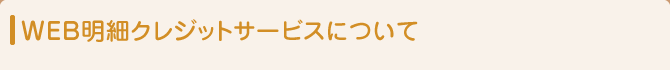 WEB明細クレジットサービスについて