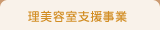 理美容室支援事業