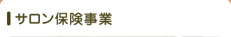 サロンＭ＆Ａ事業