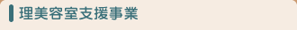 理美容室支援事業