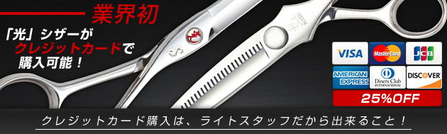 「光」シザーがクレジットカードで購入可能！